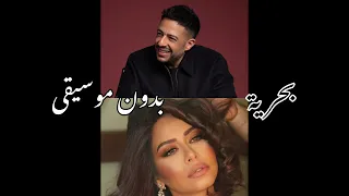 بحرية   محمد حماقي   شيرين عبد الوهاب بدون موسيقى                   كامل  دندنها