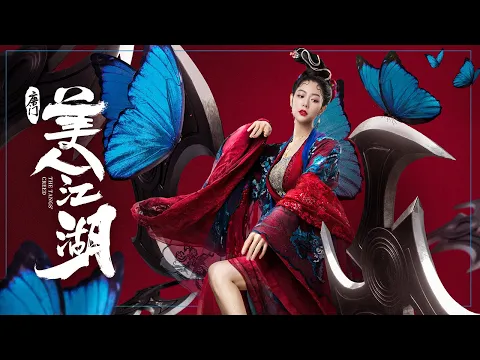 【FILM】Beauty of Tang Men 唐门：美人江湖