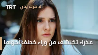 مسلسل لا تترك يدي الحلقة 49 عذراء تكتشف من وراء خطف أخوها 