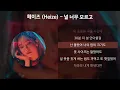 헤이즈 (Heize) - 널 너무 모르고 [가사/Lyrics]