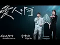 Lagu [ 愛人啊 ✦ Finding Lovers ] 言承旭 Jerry ╳ 五月天阿信 Ashin｜Official Stage Video