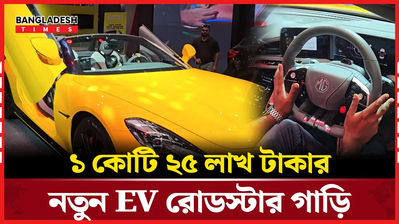 বাংলাদেশে প্রথম EV রোডস্টার গাড়ি, নতুন যা থাকছে