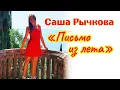 Download Lagu Саша Рычкова - Письмо из лета 2024 / Новый Клип