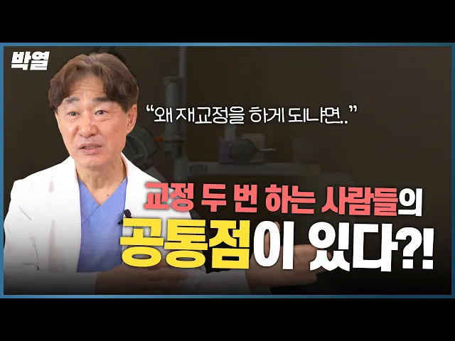교정 두 번 하는 사람들… ‘이 선택’ 했습니다
