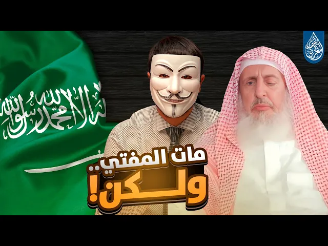 ⁣وفاة مفتي السعودية عبد العزيز آل الشيخ تفجر جدلًا واسعًا حول الوهابية ومصيرها الغامض