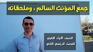 جمع المؤنث السالم وملحقاته الملحق بجمع المؤنث السالم ـ الصف الأول الثانوي الفصل الدراسي الثاني 