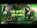 Download Lagu 🎶 Bhojpuri Song Dj Remix 2025 | Nonstop Bhojpuri Dj Song | Dhake Kamariya Hariyar Sadiya #dj​ #song​