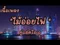 [ เนื้อเพลง ]ไม้อ่อยไฟ - คู่แฝดโอเอ