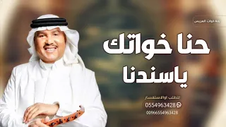 حنا خواتك ياسندنا   زفة مدح خوات العريس   بدون اسماء محمد عبده    للطلب بدون حقوق دندنها