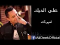 Ali Deek - La3younik | علي الديك - لعيونك
