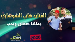 مكس العيد بطلنا نعشق ونحب يسعد الخيانه مع الفنان هاني الشوشاري 