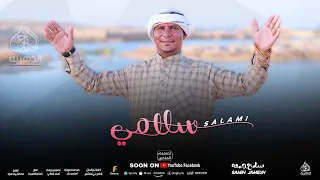 انشودة سلامي لرسول الله سندي المبدع سامح جمعه 