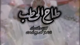 طاح الحطب   الشاعر قيس ربيع أبوعزان دندنها
