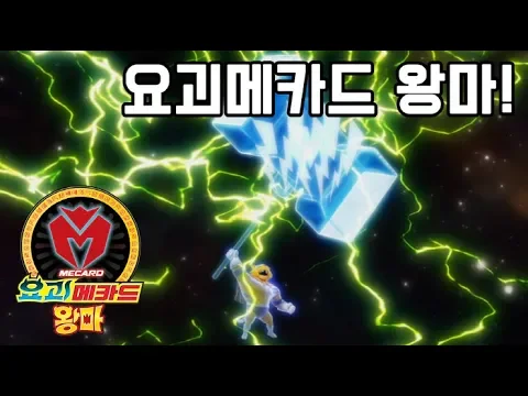 [요괴메카드 왕마] 테이머들이여 왕마 요괴를 잡고 세상을 구하라! 8월 26일 PM5:00 카툰네트워크 1화 첫방송!!!
