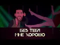 Олег Кензов - Ой, как хорошо (lyric video)
