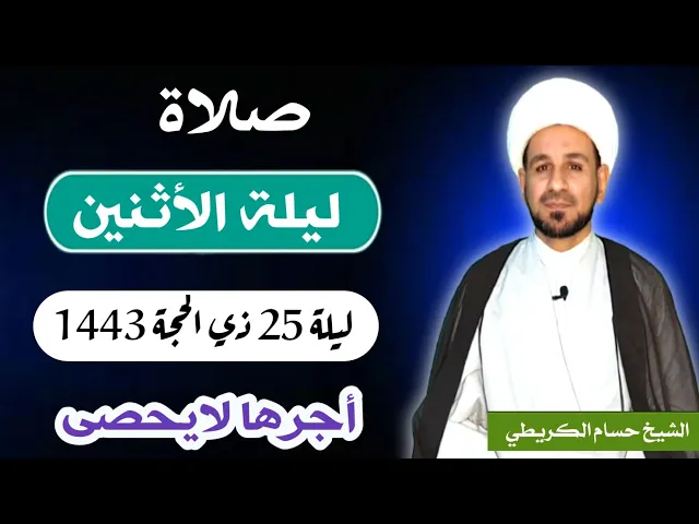 صلاة (( ليلة الأثنين )) ليلة  25 ذي الحجة 24 ذي الحجة 1443 هـ / لايفوتكم أجرها العظيم