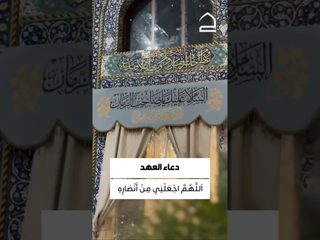 ⁣دعاء العهد 