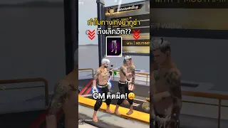 GM คิดผิด ทำไมกางเกงยากูซ่าถึงเลิกฮิต?👺 #FreeFire #ฟีฟายไม่ใช่แค่เกมยิง #FreeFireTH #FFCTH #ฟีฟาย