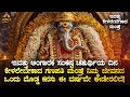 Lagu 🪬ಇವತ್ತು ಅಂಗಾರಕ ಸಂಕಷ್ಟ ಚತುರ್ಥಿಯ ದಿನ ಕೇಳಲೇಬೇಕಾದ ಗಣಪತಿ ಮಂತ್ರ! Ganapati Mantra Angaraka Sankashti Bhakti