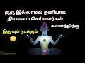 Download Lagu வீட்டில் தனியாக தியானம் செய்தால் என்ன நடக்கும் | குண்டலினி | Meditation #mathi