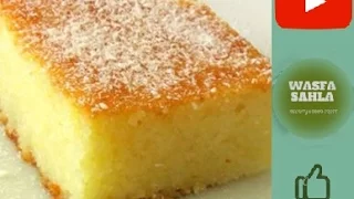 اسهل طريقة عمل كيكة البسبوسة الهشة اللذيذة كيكة الرواني الهشه اللذيذه قناة وصفه سهله 