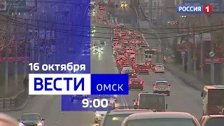 «Вести Омск», утренний эфир от 16 октября 2023 года