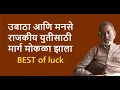 Download Lagu उबाठा आणि मनसे राजकीय युतीसाठी मार्ग मोकळा झाला BEST of luck| Bhau Torsekar | Pratipaksha
