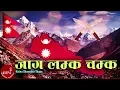 Download Lagu Jaga Lamka Chamka Hai | Nepali National Song | Rajesh Payal Rai | Ram Krishna | Ratna Shumsher Thapa