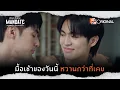 Download Lagu มื้อเช้าของวันนี้ หวานกว่าที่เคย | Highlight EP.7 คมเดือน (MANDATE)