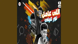 اللى عامل نور عينى دندنها