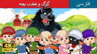  persianfairytales the wolf and the seven kids in persian