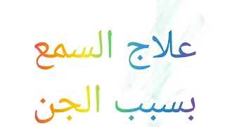 آيات العلاج بالقرآن لمريض السمع سببه الجن 