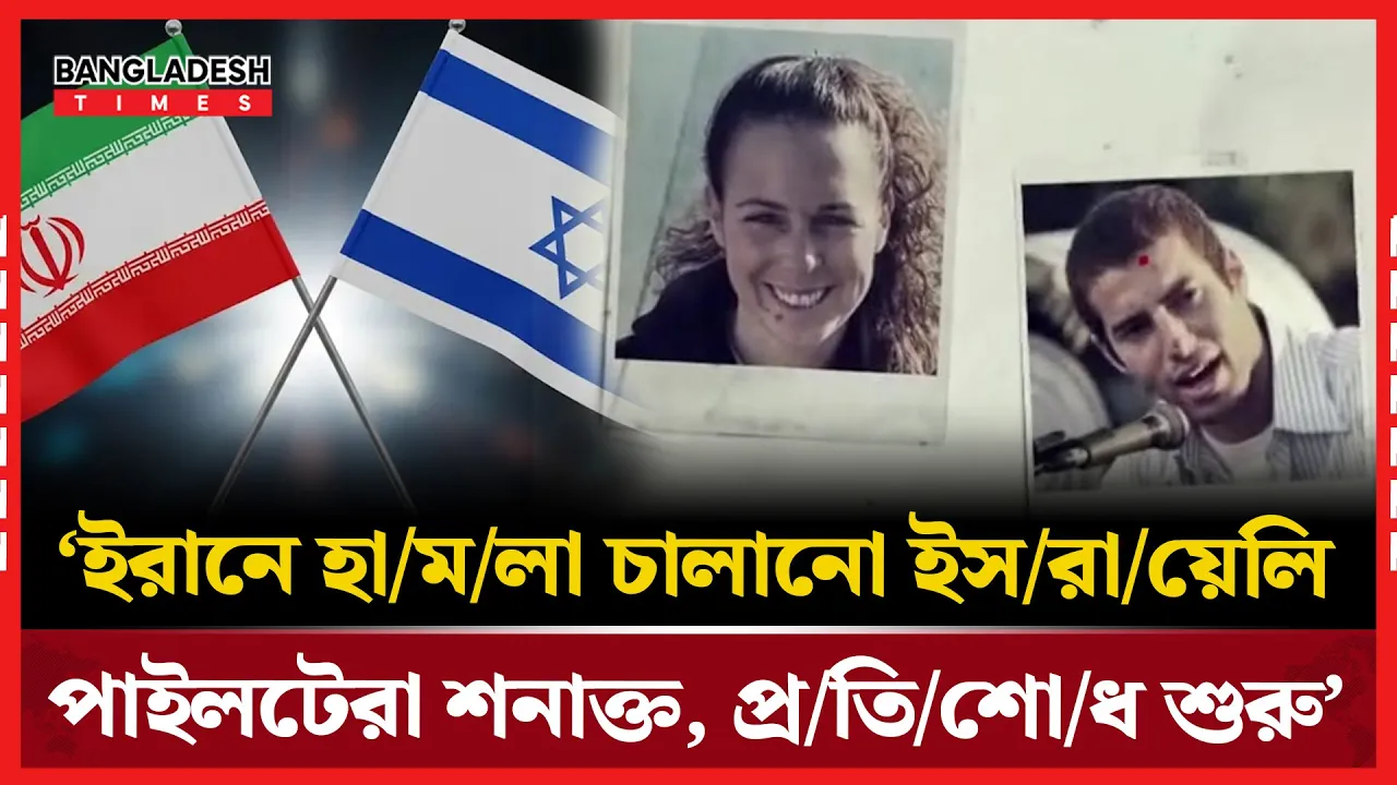 ইসরায়েলি পাইলটদের মুখোশ খুলে দিলো ইরান, শুরু হয়েছে প্রতিশোধ