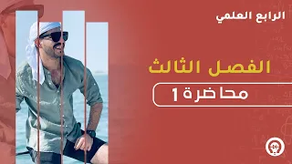 فيزياء الرابع العلمي الفصل الثالث المحاضرة 1منهج 2023 