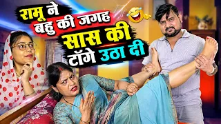 #comedy  रामू ने बहु की जगह सास की टाँगे उठा दी // New Comedy 2026 // Ramu Pooja Comedy