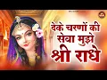Download Lagu देके चरणों की सेवा मुझे श्री राधे~maharaj chitra vichitra song~deke charno ki sewa~chitra vichitra