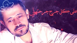 على كل جرح جرحتهولي بقول ياحبيبي شكرا 