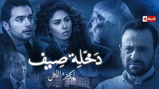 مسلسل نصيبي وقسمتك الحلقة الرابعة بطولة هاني سلامة دخلة صيف الجزء الأول 