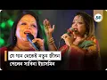 Download Lagu যেভাবে গানের ভুবনে এলেন সাবিনা ইয়াসমিন | Sabina Yasmin | singer | Ajker Patrika