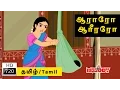 Download Lagu Araro Ariraro | Thalattu Song | ஆராரோ ஆரிரரோ - தாலாட்டு பாட்டு | Tamil Rhymes for Kids |