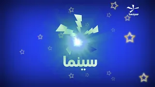 حصريا فاصل قناة زيدان سينما المصرية و سينمائية 2025 ـ 2025 نوفمبر  حصريا فاصل قناة زيدان سينما المصرية و سينمائية 2025 ـ 2025 نوفمبر