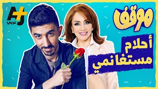 موقف أحلام مستغانمي Shorts 