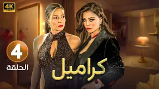 مسلسل كراميل الحلقة الرابعة 4 بطولة هيفاء وهبى باميلا الكيك 4k 