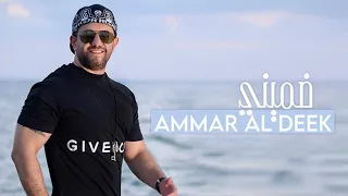 عمار الديك   ضميني                               دندنها