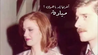 آخرتها ايه يا هوى      ميادة الحناوي دندنها