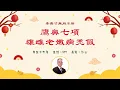 Lagu 李英才師父-無所不相第五十六集 -- 鷹鼻七項。雄雌老嫩病禿假。| 面相丨睇相丨學睇相丨自學面相丨面相不求人丨面相DIY