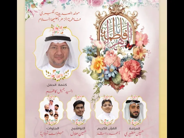 ⁣الاحتفال بمولد السيدة فاطمة الزهراء (ع) | ليلة 20 جمادى الثاني 1447 هـ