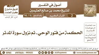 15 90 الحكمة من فتور الوحي ثم نزول سورة المدثر أصول في التفسير ابن عثيمين 