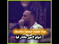 شوفو لامور مادار فيا - choufou l'amour madar fiya - DJ 8K