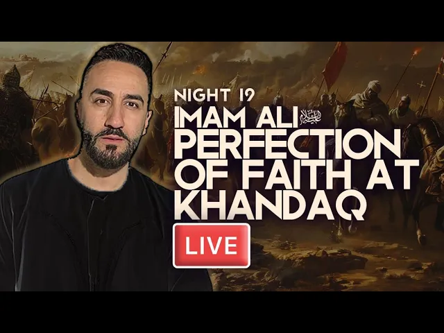⁣19. Imam Ali (as): Perfection of Faith at Khandaq | Sayed Ammar Nakshawani | Holy Ramadan 2024/1445